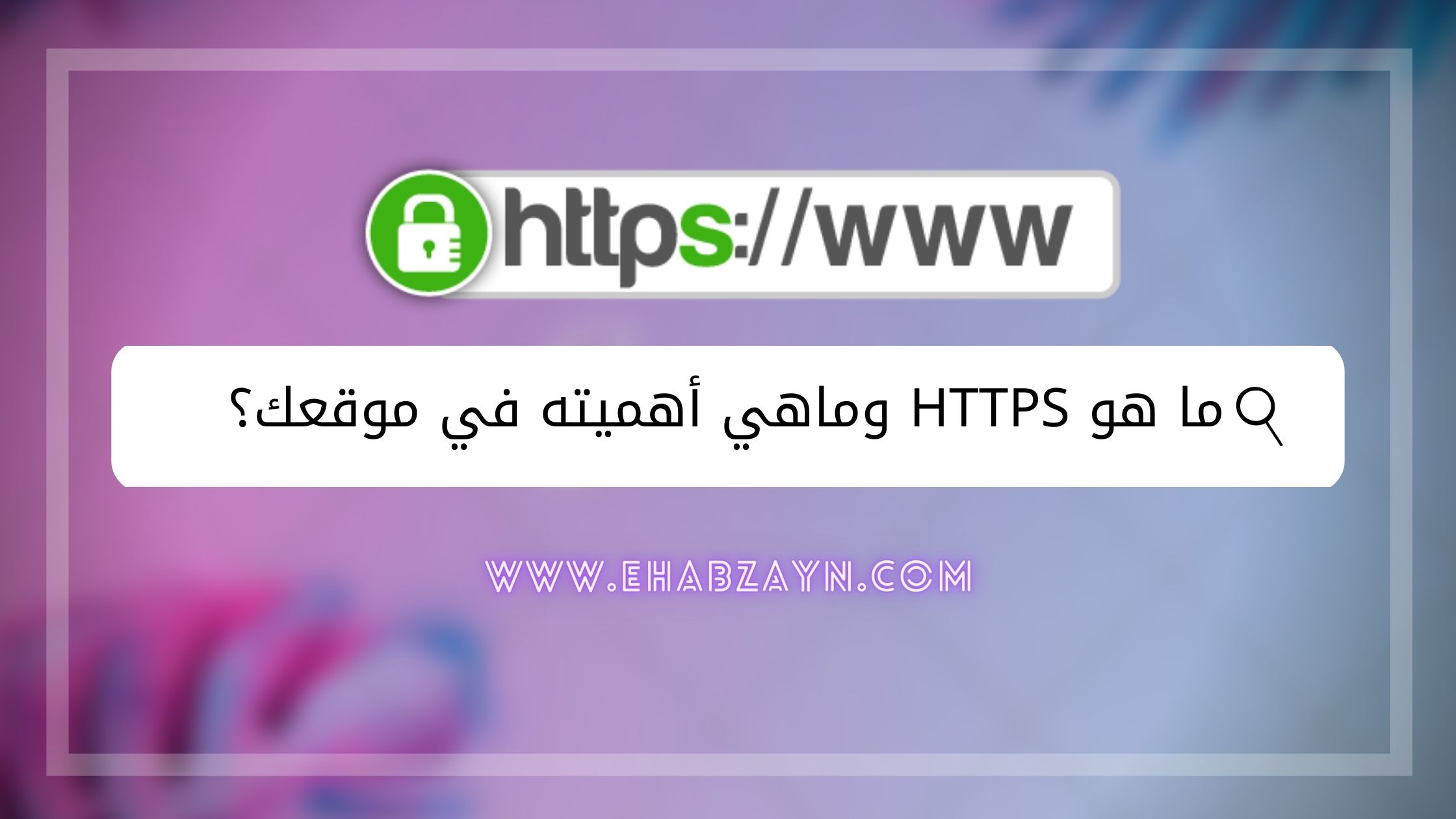 ما هو HTTPS