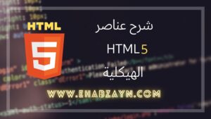 عناصر HTML5 الهيكلية