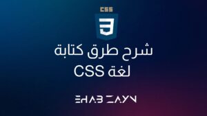 طرق كتابة لغة CSS