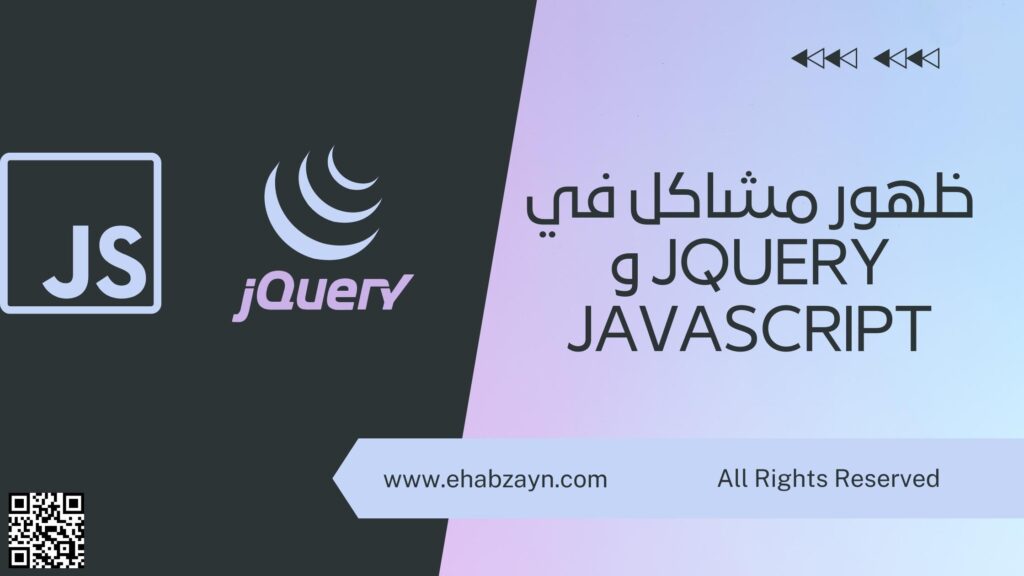 ظهور مشاكل في jQuery و JavaScript