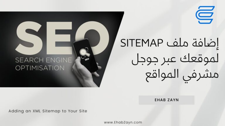 إضافة ملف sitemap لموقعك عبر جوجل مشرفي المواقع