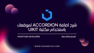شرح اضافة Accordion لموقعك باستخدام مكتبة UIKIT