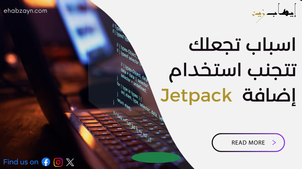اسباب تجعلك تتجنب استخدام إضافة Jetpack 