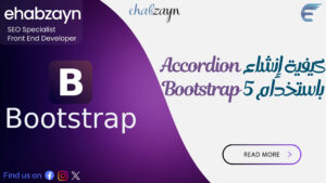 كيفية إنشاء Accordion باستخدام Bootstrap 5