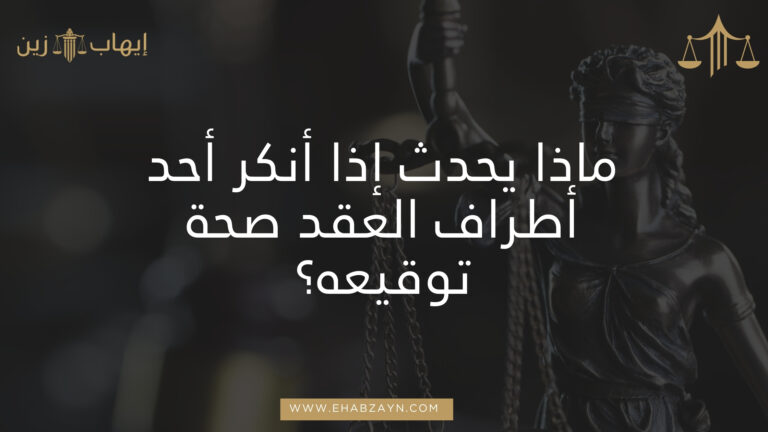 ماذا يحدث إذا أنكر أحد أطراف العقد صحة توقيعه؟