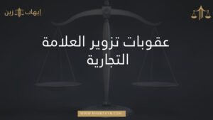تزوير العلامة التجارية 