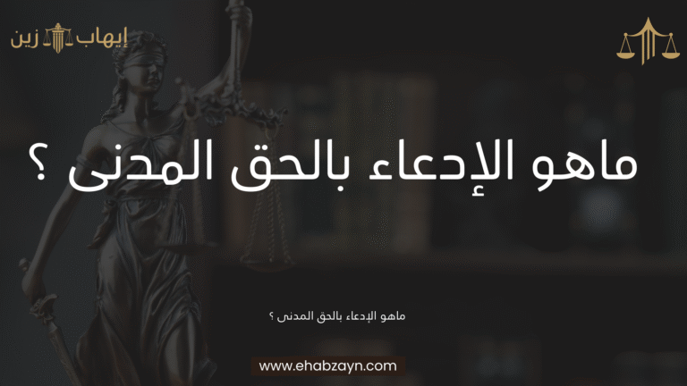 الإدعاء بالحق المدنى