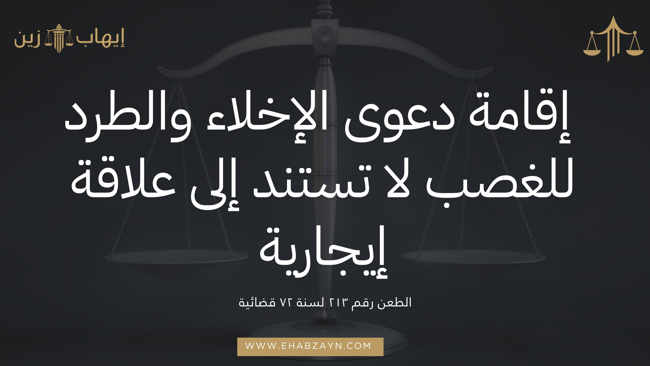 تستند إلى علاقة إيجارية