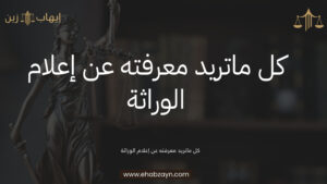 إعلام الوراثة
