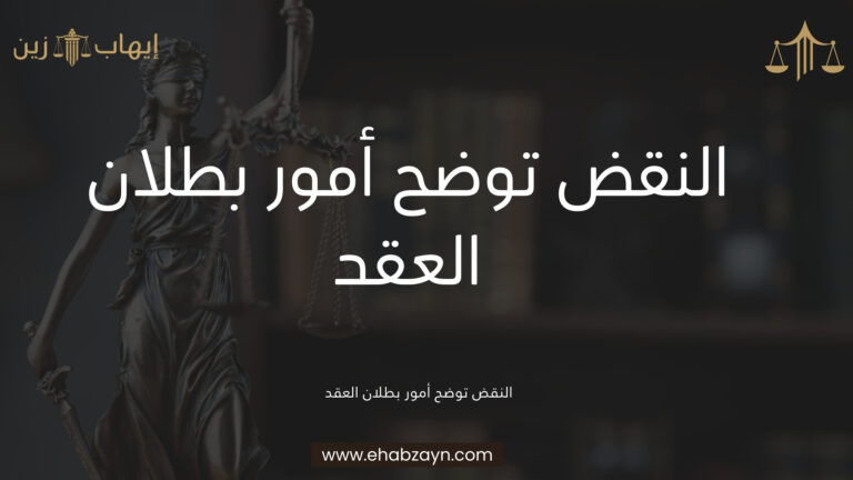 بطلان العقد