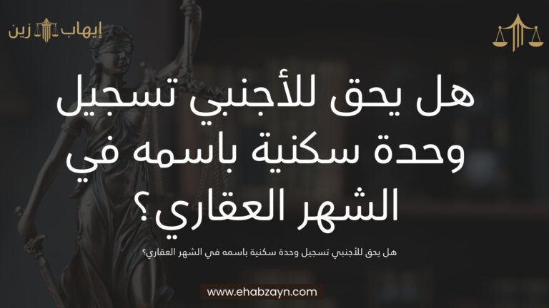 تسجيل وحدة سكنية