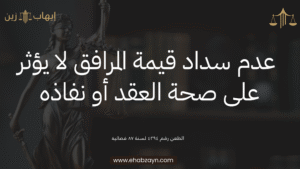 صحة العقد