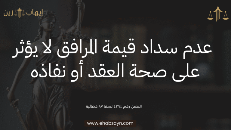 صحة العقد