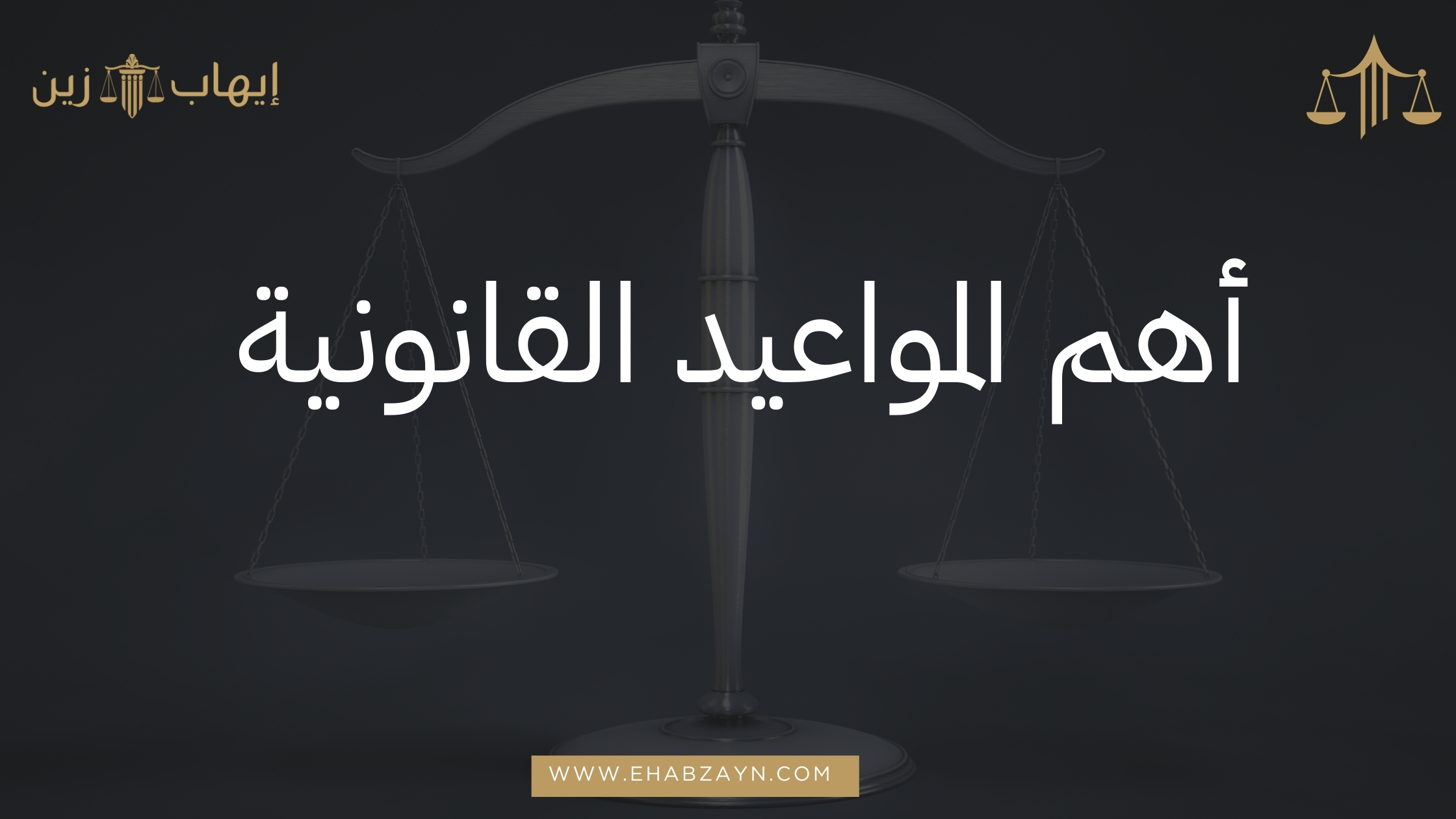 أهم المواعيد القانونية