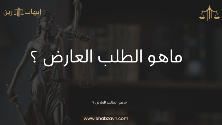 الطلب العارض