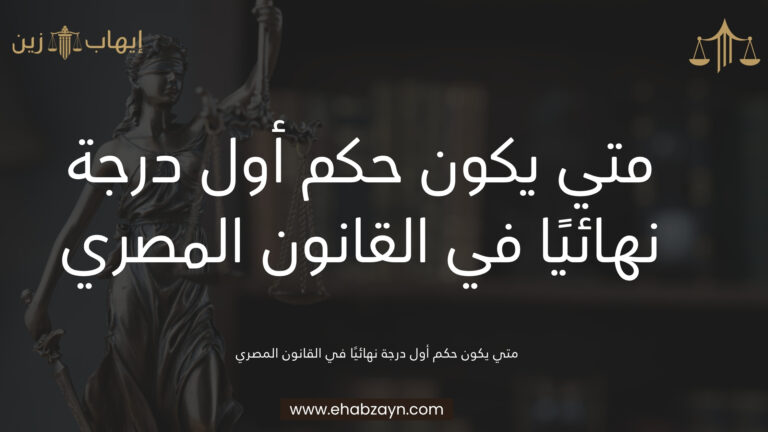 متي يكون حكم أول درجة نهائيًا في القانون المصري