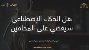هل سيقضي الذكاء الاصطناعي على المحامين؟