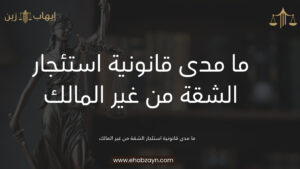 استئجار الشقة من غير المالك