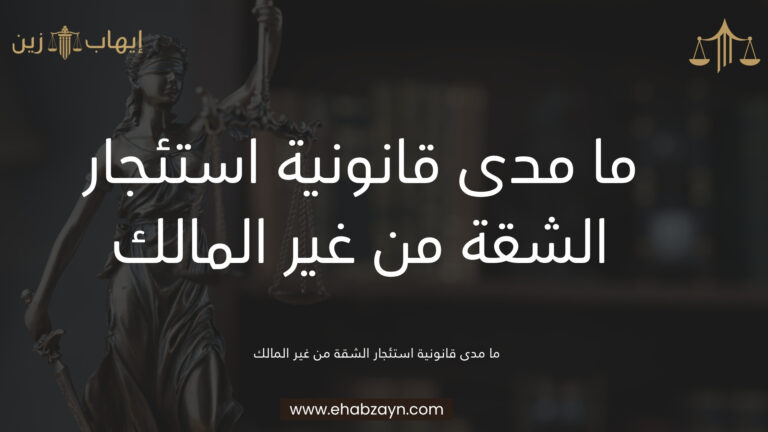 استئجار الشقة من غير المالك