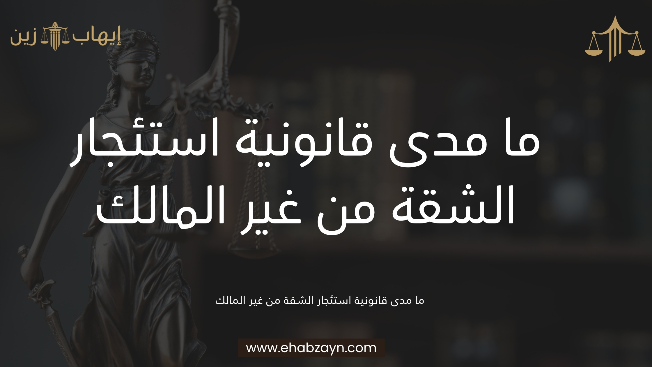 استئجار الشقة من غير المالك