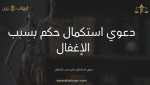 دعوي استكمال حكم بسبب الإغفال 