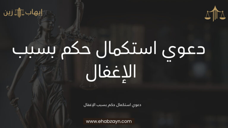 دعوي استكمال حكم بسبب الإغفال 