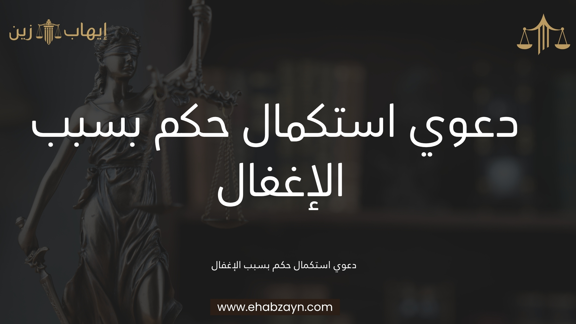 دعوي استكمال حكم بسبب الإغفال 
