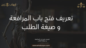فتح باب المرافعة