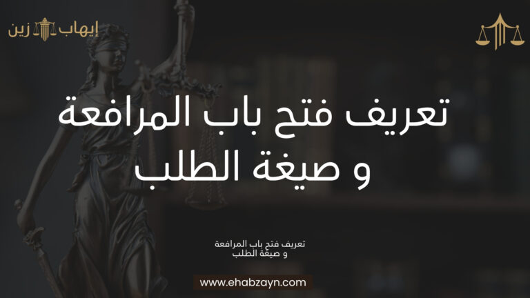 فتح باب المرافعة