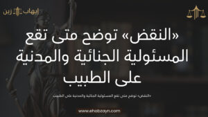 المسئولية الجنائية والمدنية على الطبيب