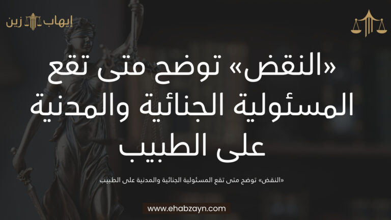 المسئولية الجنائية والمدنية على الطبيب