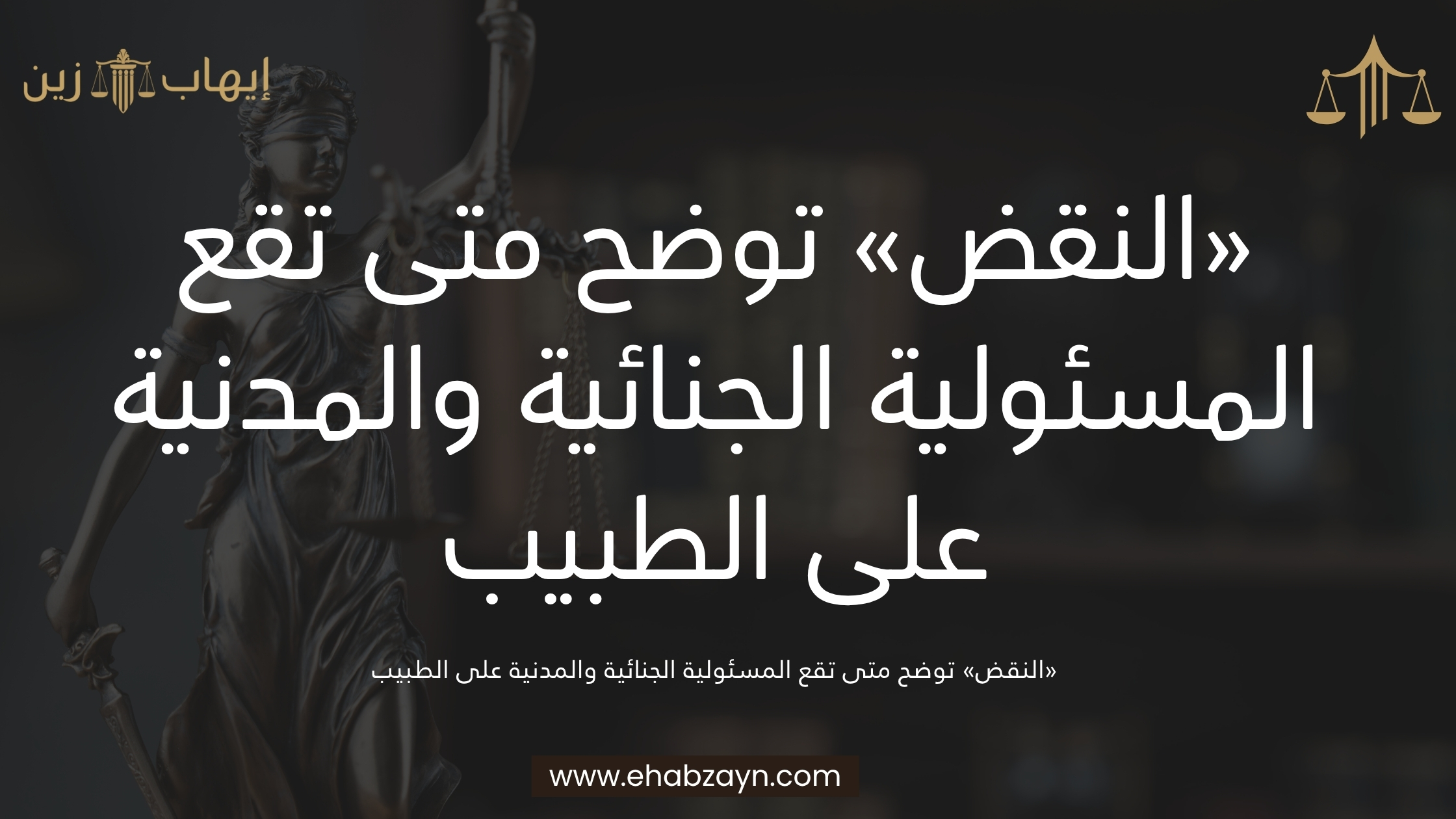 المسئولية الجنائية والمدنية على الطبيب