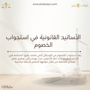 استجواب الخصوم
