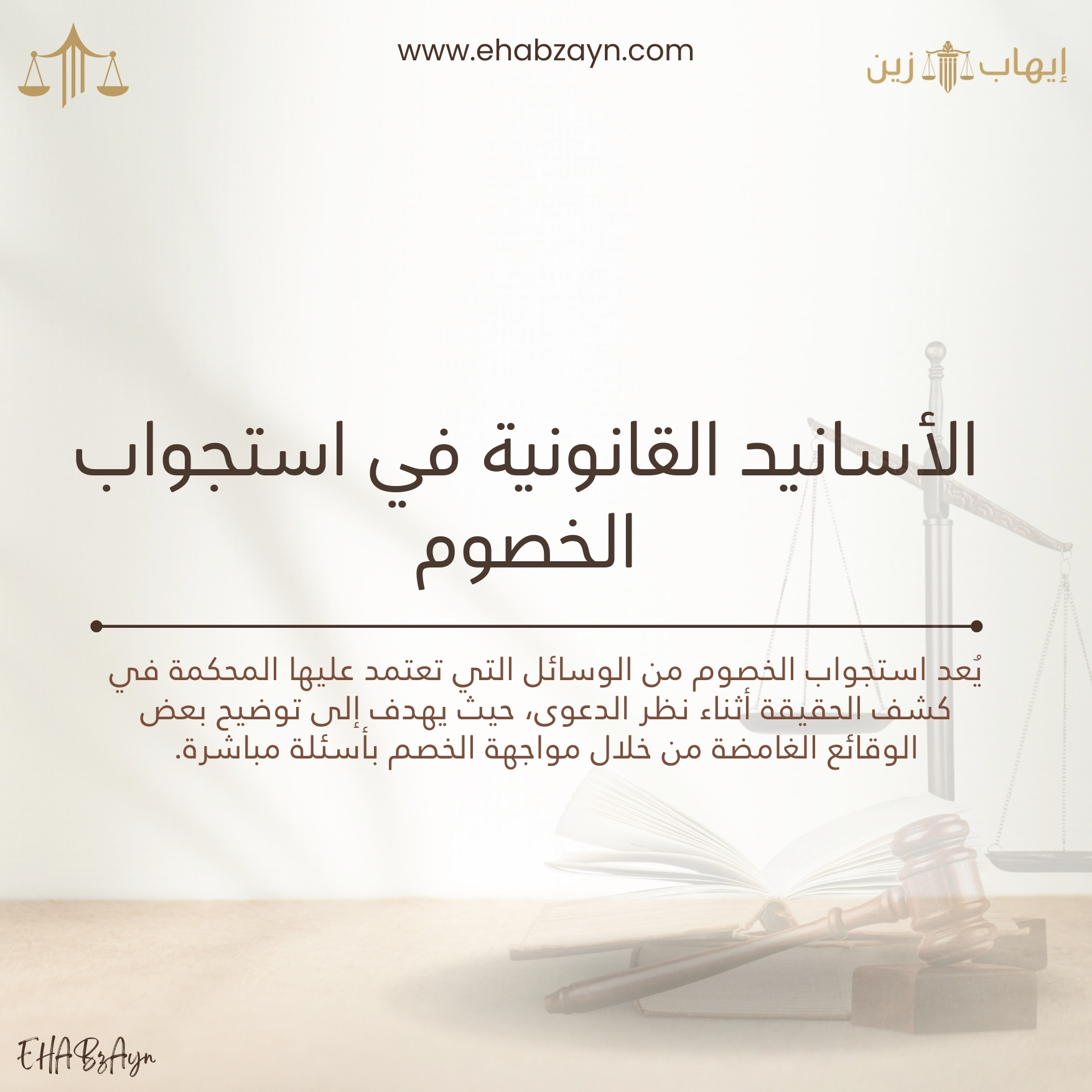استجواب الخصوم