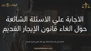 الغاء قانون الإيجار القديم