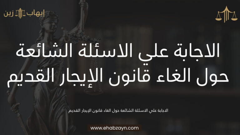 الغاء قانون الإيجار القديم