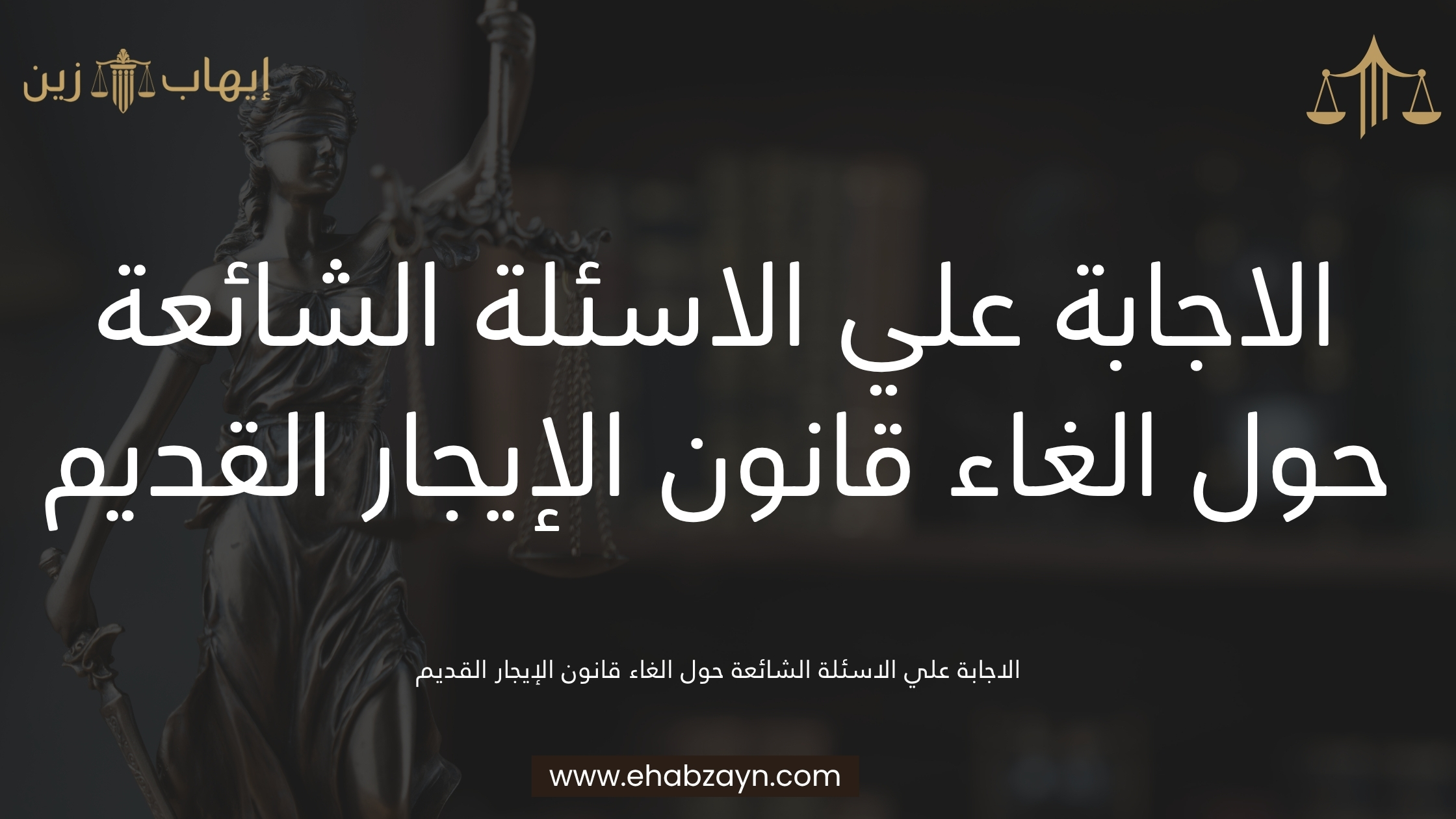 الغاء قانون الإيجار القديم 