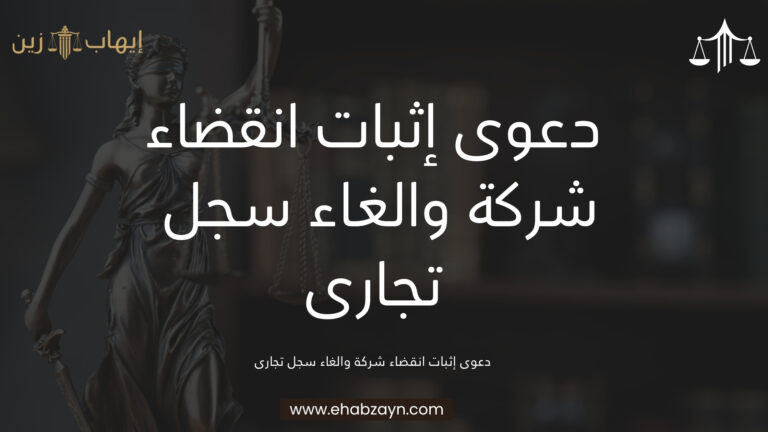 دعوى إثبات انقضاء شركة والغاء سجل تجارى