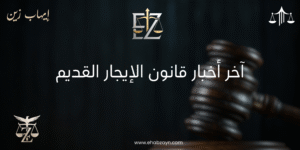 قانون الإيجار القديم 