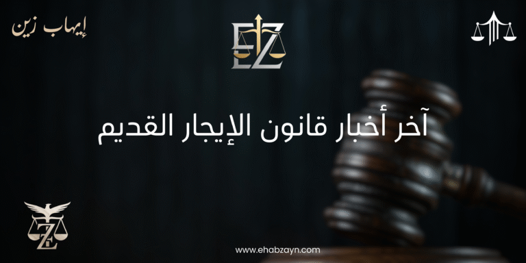 قانون الإيجار القديم