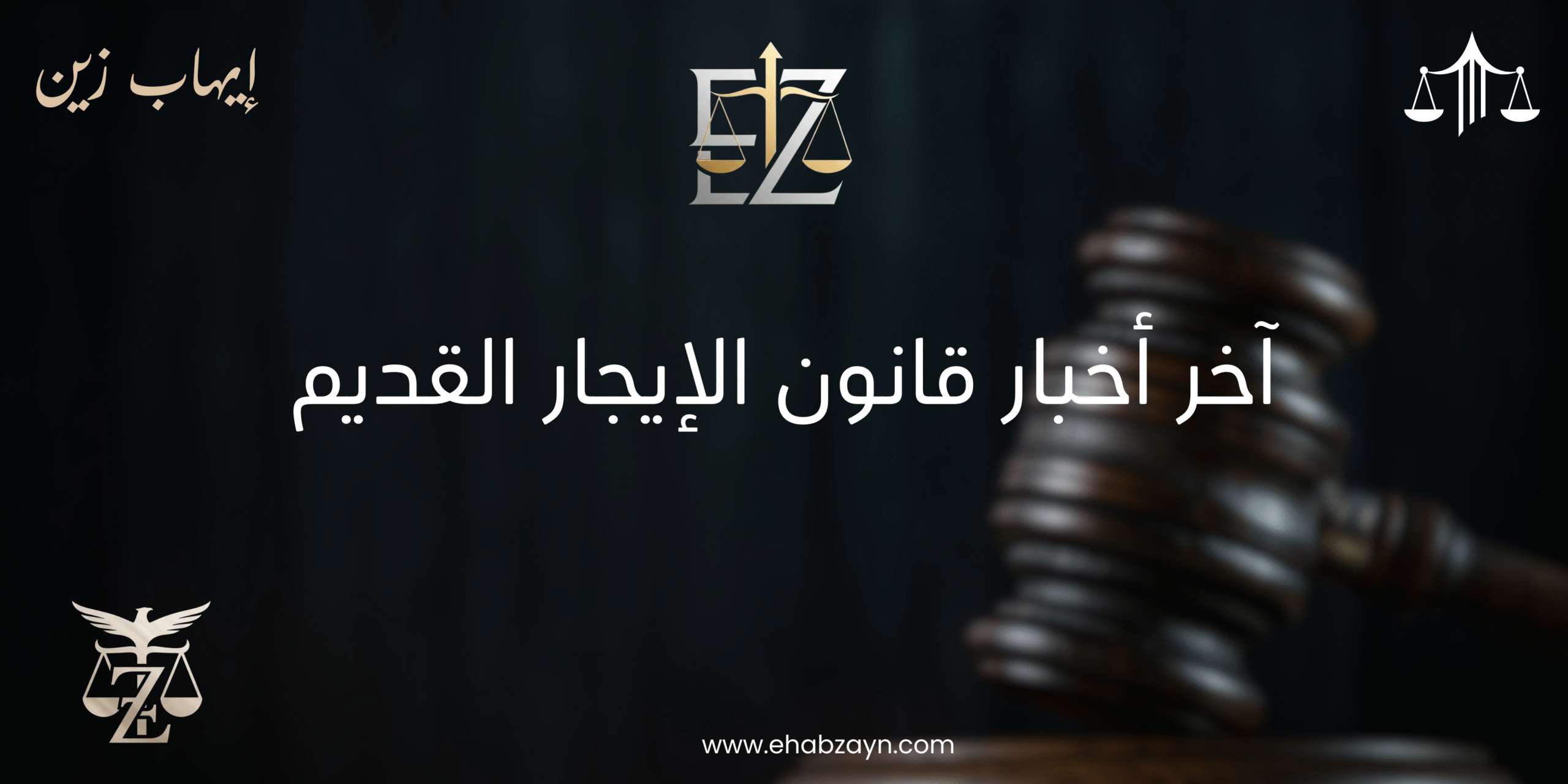 قانون الإيجار القديم 