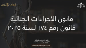 قانون الإجراءات الجنائية الجديد – القانون رقم 174 لسنة 2025
