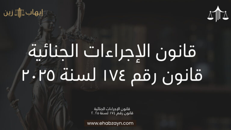 قانون الإجراءات الجنائية الجديد – القانون رقم 174 لسنة 2025