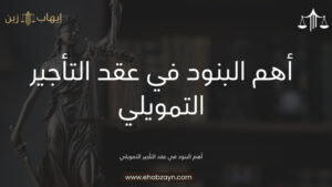 عقد التأجير التمويلي