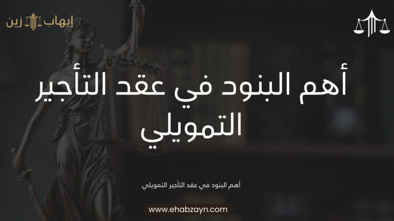 عقد التأجير التمويلي