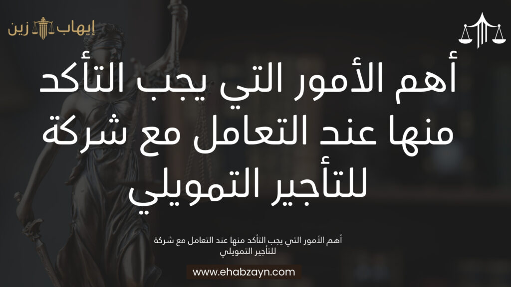  للتأجير التمويلي