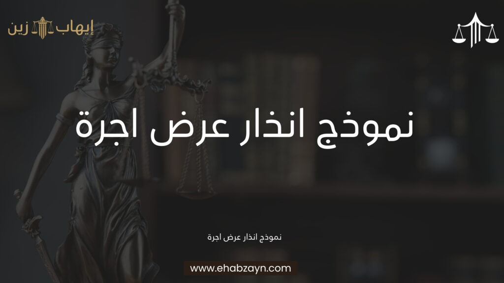 نموذج انذار عرض اجرة