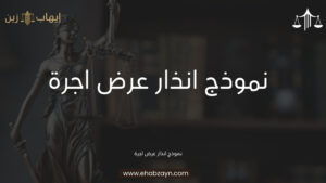 نموذج انذار عرض اجرة