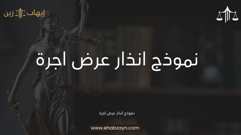 نموذج انذار عرض اجرة