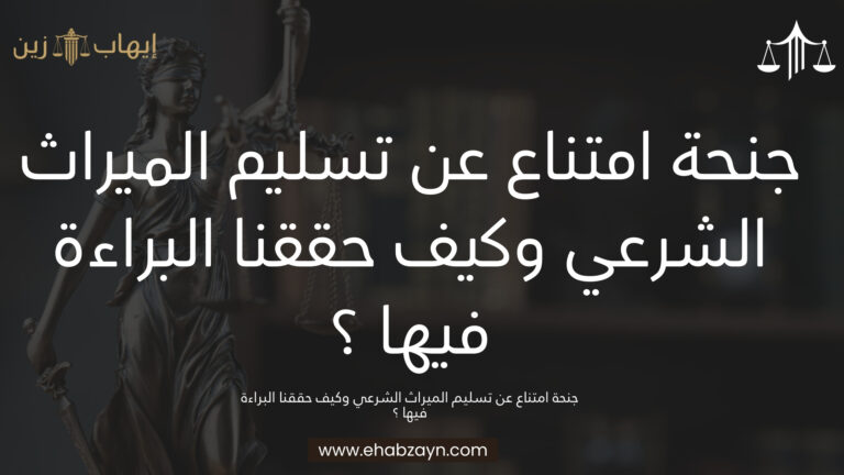 جنحة امتناع عن تسليم ميراث 